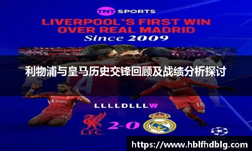 利物浦与皇马历史交锋回顾及战绩分析探讨