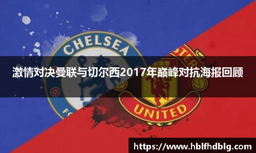 激情对决曼联与切尔西2017年巅峰对抗海报回顾