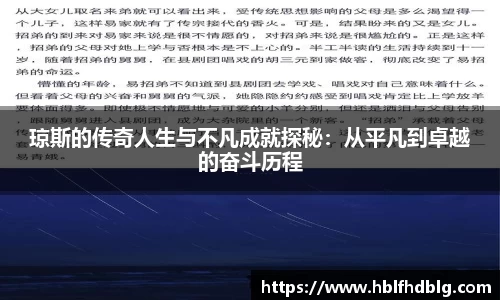 琼斯的传奇人生与不凡成就探秘：从平凡到卓越的奋斗历程